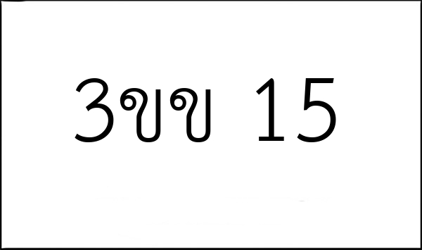 3ขข 15